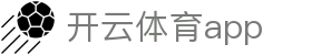 开云 (kaiyun)官方网站 - 体育赛事尽在官方APP · kaiyun.com