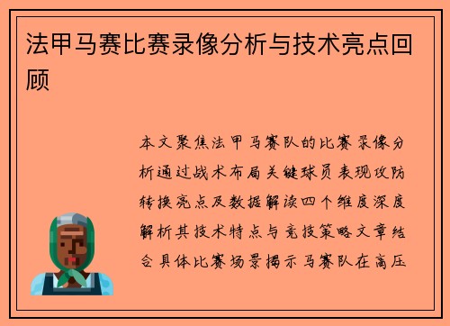 法甲马赛比赛录像分析与技术亮点回顾