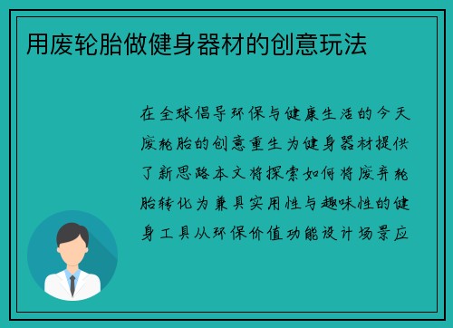 用废轮胎做健身器材的创意玩法