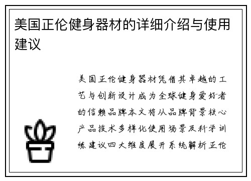 美国正伦健身器材的详细介绍与使用建议