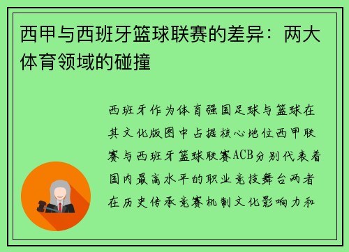 西甲与西班牙篮球联赛的差异：两大体育领域的碰撞