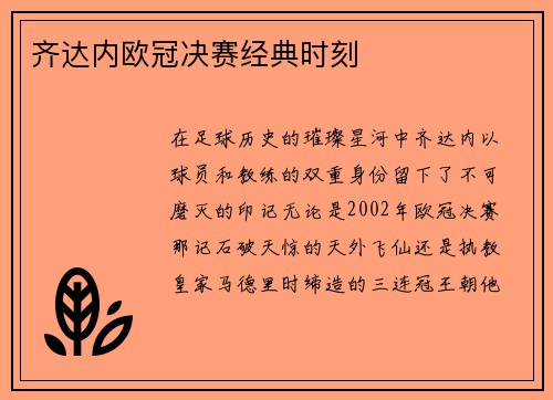 齐达内欧冠决赛经典时刻