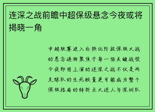 连深之战前瞻中超保级悬念今夜或将揭晓一角