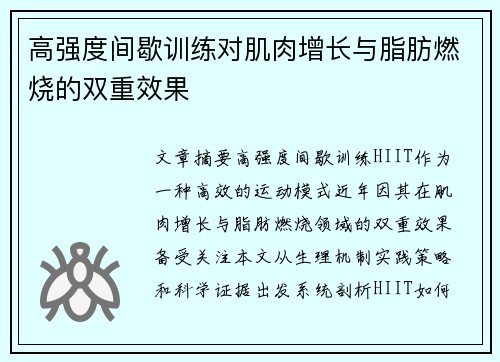 高强度间歇训练对肌肉增长与脂肪燃烧的双重效果