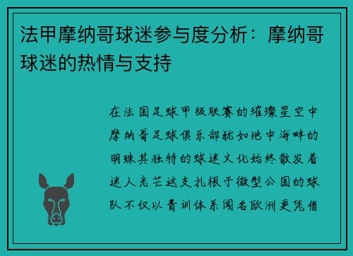 法甲摩纳哥球迷参与度分析：摩纳哥球迷的热情与支持