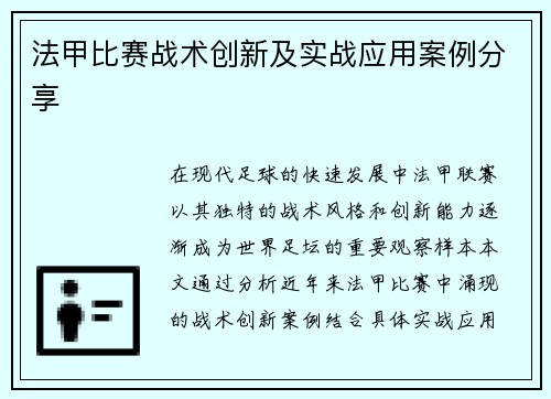 法甲比赛战术创新及实战应用案例分享