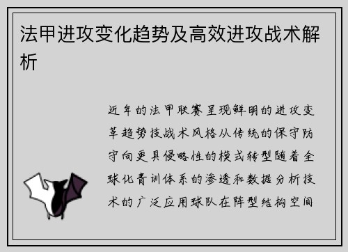 法甲进攻变化趋势及高效进攻战术解析
