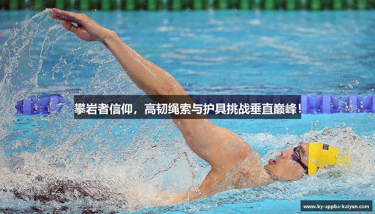 攀岩者信仰，高韧绳索与护具挑战垂直巅峰！
